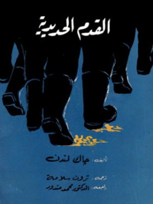 cover image of القدم الحديدية